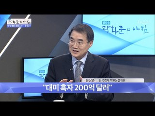 대미 흑자 200억 달러, 그 내용은? [광화문의 아침] 423회 20170216