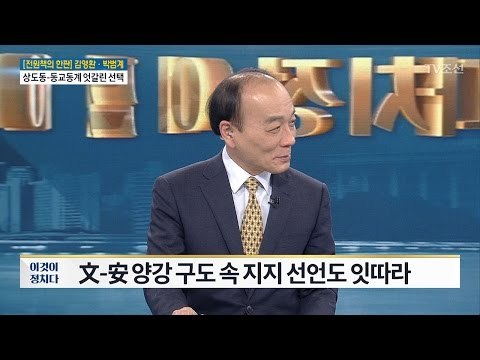 [전원책의 한판] 文 vs 安, 동교동-상도동계 영입 전쟁 [전원책의 이것이 정치다] 125회 20170420