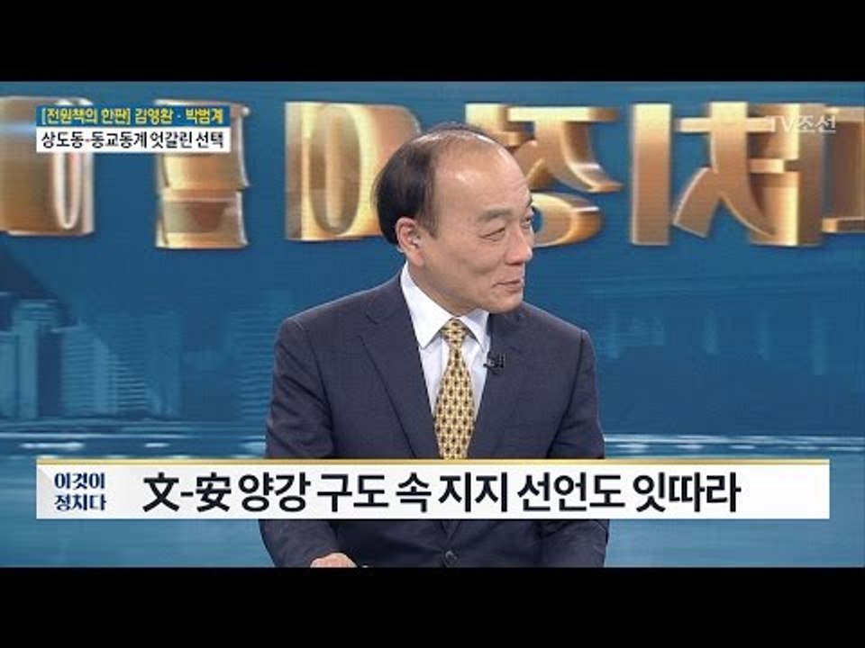 [전원책의 한판] 文 vs 安, 동교동-상도동계 영입 전쟁 [전원책의 이것이 정치다]...