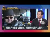 [TV조선 특종] 김정남 독살 통일부 