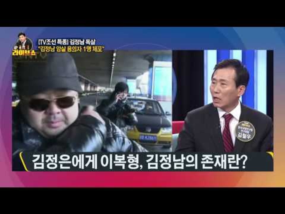 [TV조선 특종] 김정남 독살 통일부 "김정남 피살 확실시"…왜 피살됐나? [고성국 라이브쇼] 170215