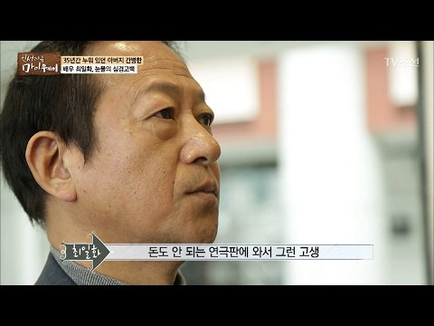 아버지를 찾아간 최일화의 눈물의 심경고백 [마이웨이] 34회 20170216