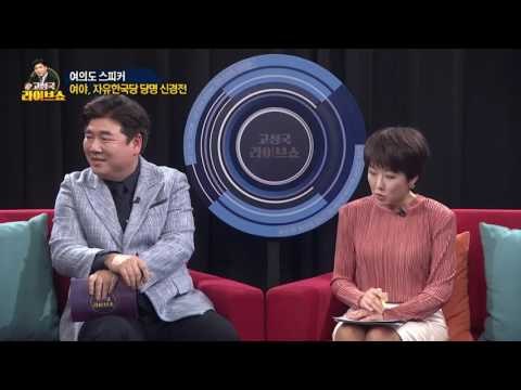 [여의도 스피커] '김정남 피살' 대선정국 변수? 여야, 자유한국당 당명 신경전 [고성국 라이브쇼] 170215