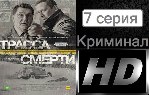 Трасса смерти. Серия 7. Криминал (2017) @ Русские сериалы