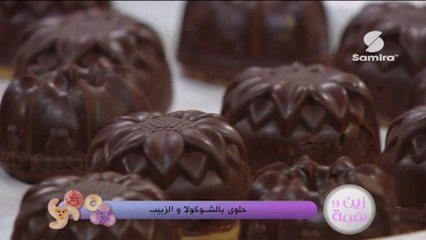 زين وهمة : حلوى بالشوكولا و الزبيب - Samira TV