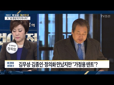 김무성 김정인 정의화 만났지만 “가정용 텐트”? [전원책의 이것이 정치다] 83회 20170215