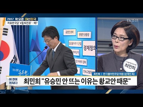 최민희 “유승민 안 뜨는 이유는 황교안 때문” [전원책의 이것이 정치다] 82회 20170214