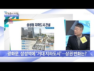 광화문, 삼성역에 ‘거대 지하도시’ 건설! [광화문의 아침] 422회 20170215