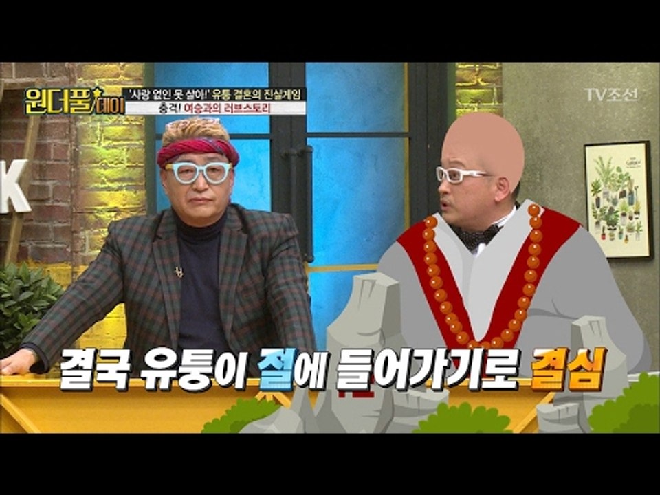 유퉁, 여승과의 러브스토리! [스타쇼 원더풀데이] 18회 20170214