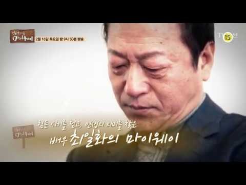 명품 신 스틸러 배우 최일화_인생다큐 마이웨이 34회 예고