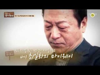 명품 신 스틸러 배우 최일화_인생다큐 마이웨이 34회 예고