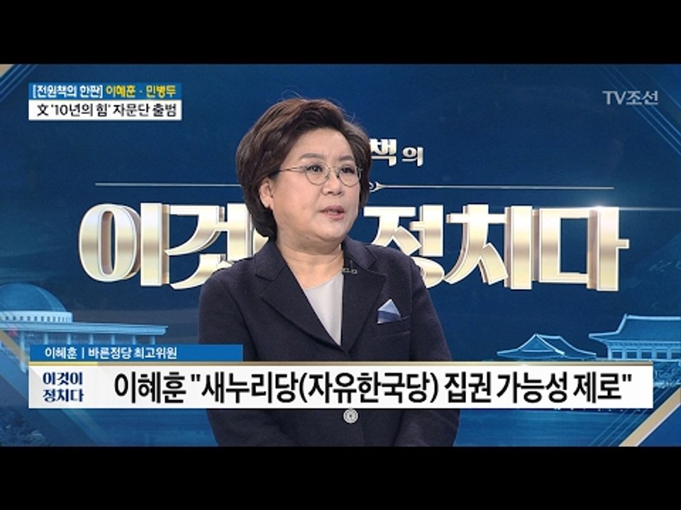 이혜훈 “새누리 집권 가능성 제로” [전원책의 이것이 정치다] 82회 20170214