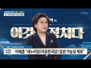 이혜훈 “새누리 집권 가능성 제로” [전원책의 이것이 정치다] 82회 20170214