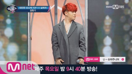 [음원] 대만판 슈스케 TOP 11 실력자 ′U′