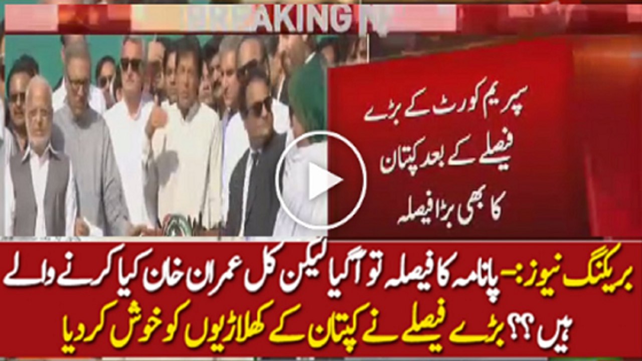 After Panama Verdict Imran Khan Join National Assembly Tomorrow