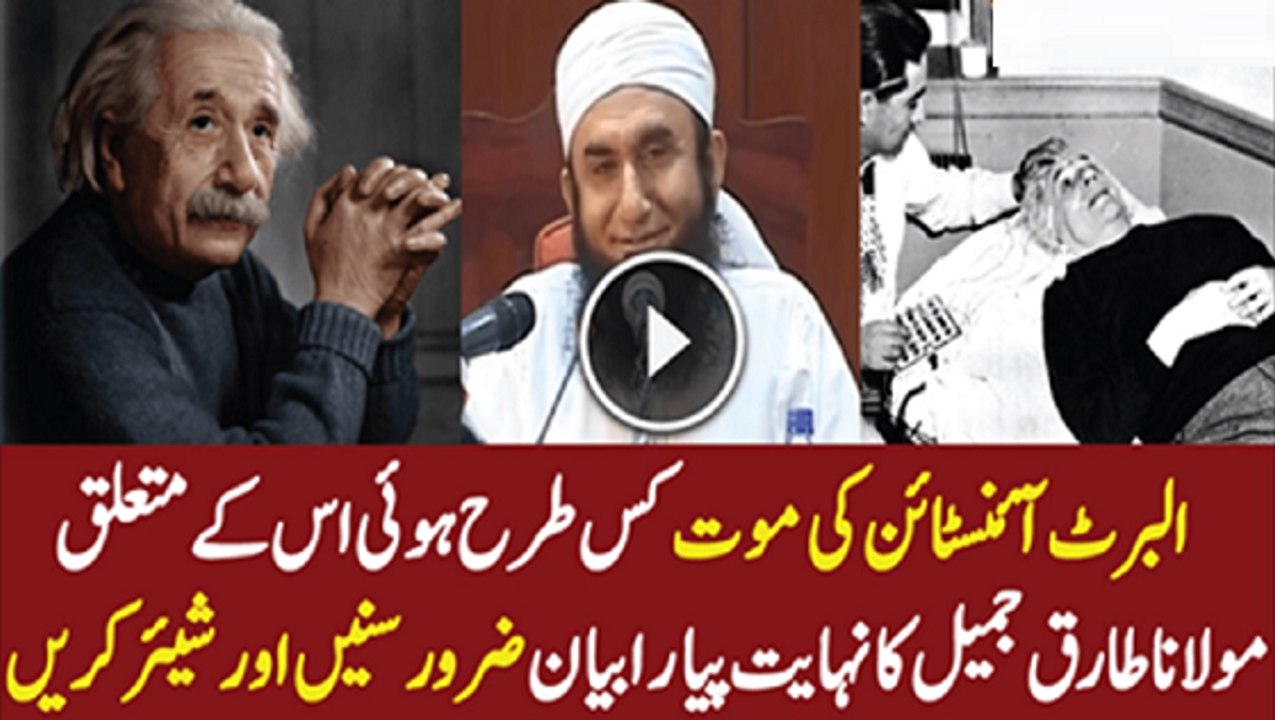 Maulana Tariq Jameel Bayan About Albert Einstein Death