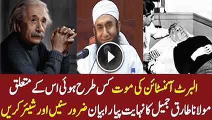 Maulana Tariq Jameel Bayan About Albert Einstein Death