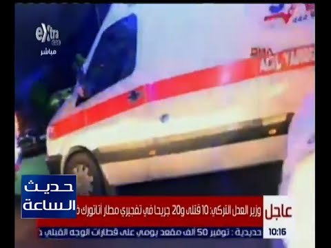حديث الساعة | شاهد .. الصور الأولية لانفجار مطار أتاتورك بإسطنبول