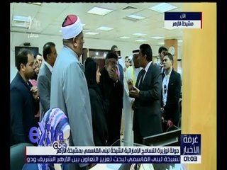 غرفة الأخبار | جولة لوزيرة التسامح الإماراتية الشيخة لبنى القاسمي بمشيخة الأزهر