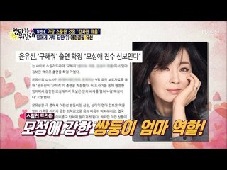 드라마 캐스팅 된 배우 윤유선! 어떤 역할? [엄마가 뭐길래] 75회 20170420
