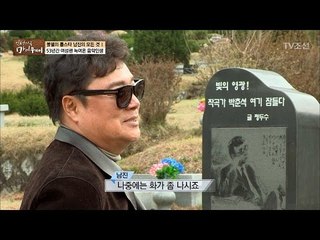 남진, 故 박춘석 작곡가에게 찾아가다! [마이웨이] 43회 20170420