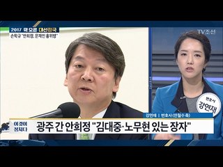 안철수 “짐승만도 못한 얘기”, 문재인 겨냥? [전원책의 이것이 정치다] 81회 20170213