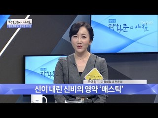 위 건강엔? 신이 내린 신비의 영약 ‘매스틱’ [광화문의 아침] 420회 20170213