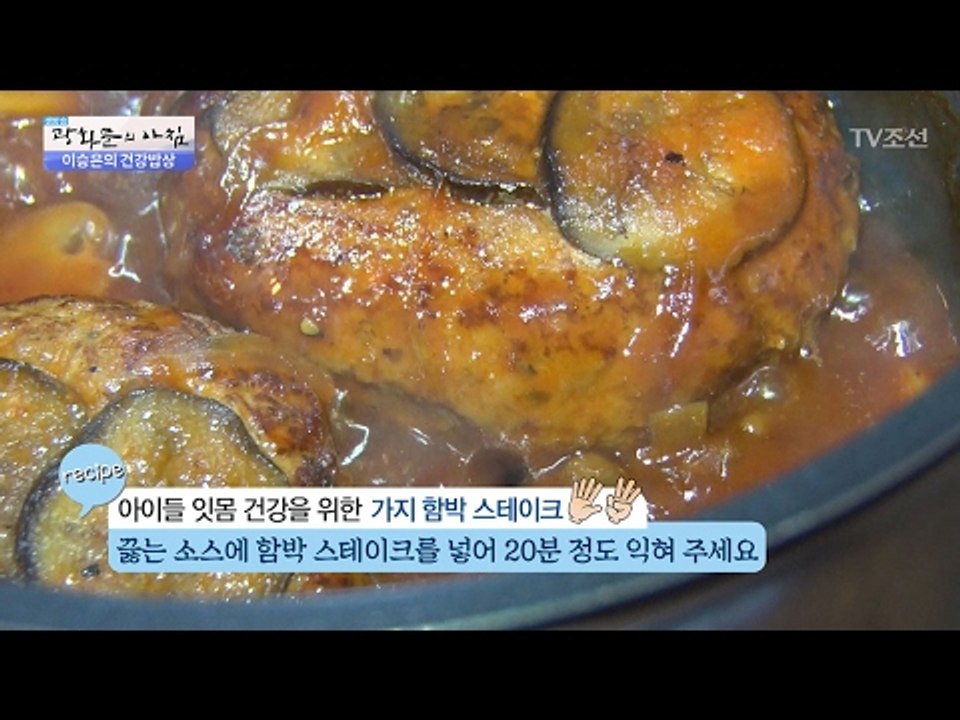 아이들 잇몸 건강을 위한 가지 함박스테이크 레시피 [광화문의 아침] 420회 2017...