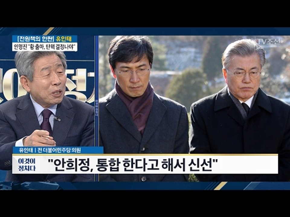 유인태 전 더민주 의원 “안희정은 민주당 입장에서 금수저” [전원책의 이것이 정치다]...