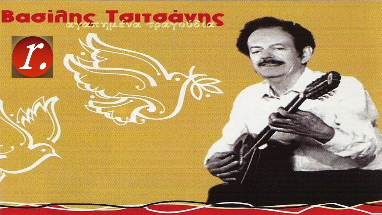 Τα λερωμένα τ' άπλυτα - Βασίλης Τσιτσάνης