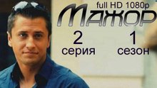 Мажор 1 сезон 2 серия криминальная драма HD