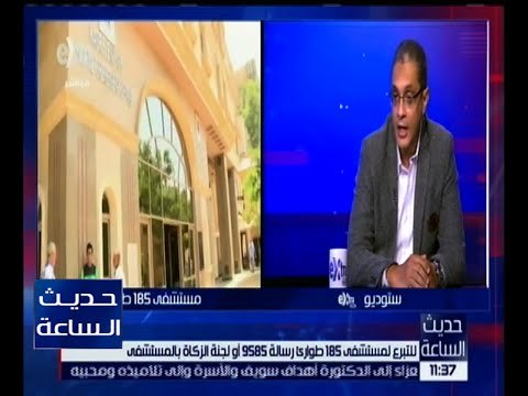 حديث الساعة | مدير مستشفى الطوارئ بالقصر العيني يشرح خطة تطوير مستشفيات القصر العيني