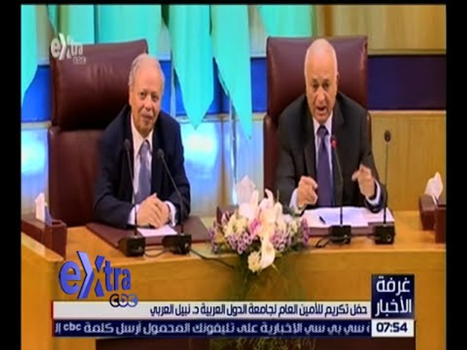 غرفة الأخبار | حفل تكريم للأمين العام لجامعة الدول العربية د. نبيل العربي