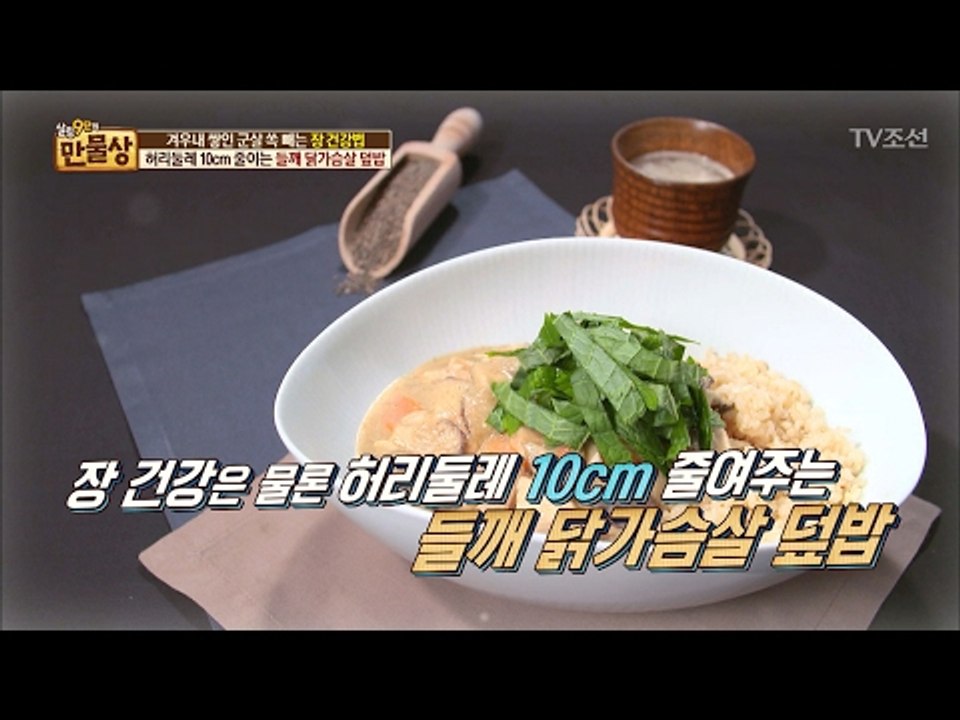 허리둘레 10cm 줄여주는 장 건강 음식3 ‘들깨 닭가슴살 덮밥’ [만물상 179회]...
