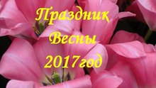 Праздник Весны
