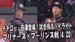 2017.4.20 イチロー・田澤純一 登場全球！試合得点ハイライト マリナーズ vs マーリンズ Miami Marlins Ichiro Suzuki,Junichi Tazawa