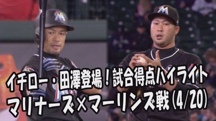 2017.4.20 イチロー・田澤純一 登場全球！試合得点ハイライト マリナーズ vs マーリンズ Miami Marlins Ichiro Suzuki,Junichi Tazawa