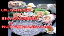 海外の反応「日本のフグ料理に外国人が恐怖！」勇気を出して挑戦！「これは本当に美味しい！最高だ！夢中になっちゃうね！」