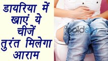 Diarrhoea treatment, Food you should eat | डायरिया में खाएं ये चीजें, तुरंत मिलेगा आराम | BoldSky