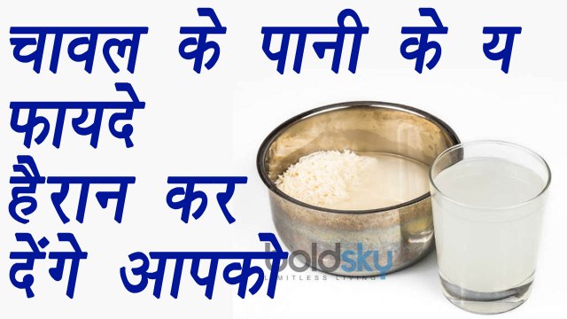 Rice Water, चावल का पानी | Health benefits | चावल के पानी के ये फायदे हैरान कर देंगे आपको | Boldsky