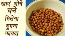 Soaked Gram, भीगे चने के फायदे | Health Tips|  खाएं भीगे चने मिलेगा दुगना फायदा|BoldSky