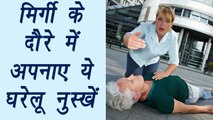 Epilepsy, मिर्गी | Home Remedies | मिर्गी के दौरे में अपनाए ये घरेलू नुस्खें | BoldSky