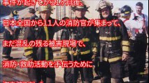 【海外の日本人】 日本人消防官達のボランティアにアメリカが感動！！日本の１１人の消防官がアメリカで受けた驚きの出来事とは？