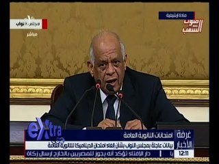 غرفة الأخبار | بيانات عاجلة بمجلس النواب بشأن إلغاء امتحان الديناميكا للثانوية العامة