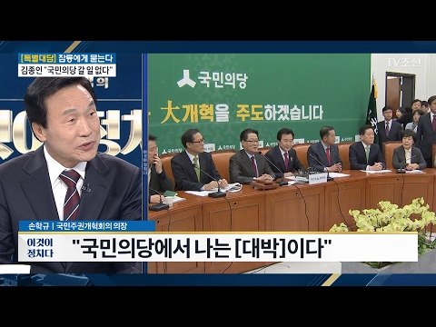 손학규 “국민의당에서 난 ‘대박’이다” [전원책의 이것이 정치다] 80회 20170210