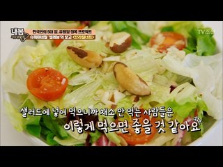 생소한 ‘브라질너트’ 샐러드와 함께! [내 몸 사용설명서] 141회 20170210