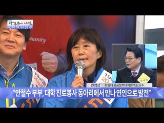안철수, 아내 덕에 ‘호남 사위’ 별명을? [광화문의 아침] 419회 20170210