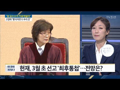 헌재, 소송지휘권 발휘해 시간 지연 차단 [전원책의 이것이 정치다] 80회 20170210