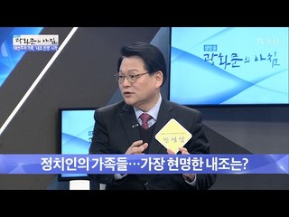 정치인의 가족들, 가장 현명한 내조는? [광화문의 아침] 419회 20170210