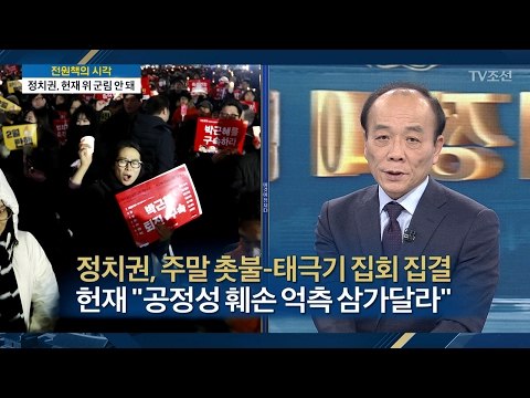 [전원책의 시각] 정치권, 주말 촛불-태극기 집회 집결 [전원책의 이것이 정치다] 80회 20170210